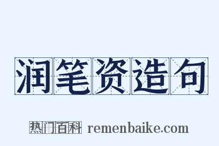 润笔资造句是什么意思的图片